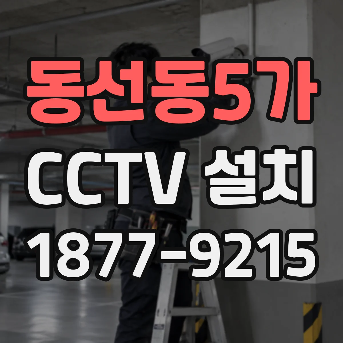 동선동5가 CCTV 설치