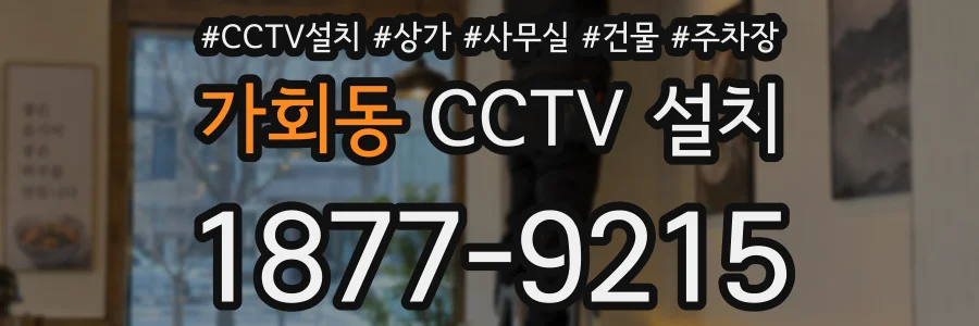가회동 CCTV 설치