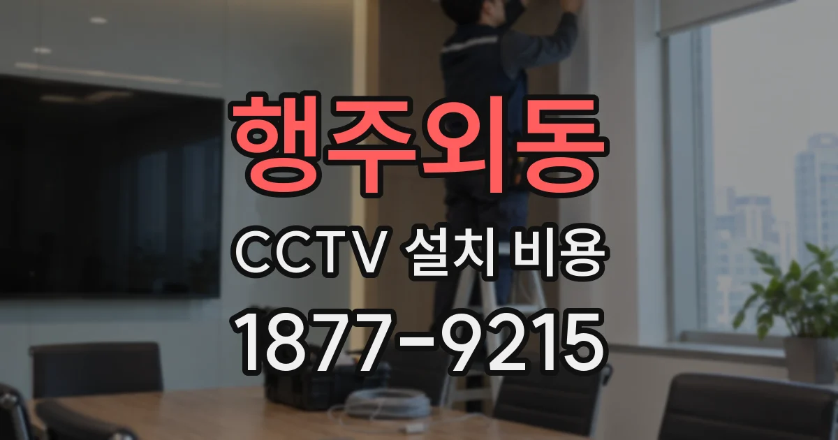행주외동 CCTV 설치 비용