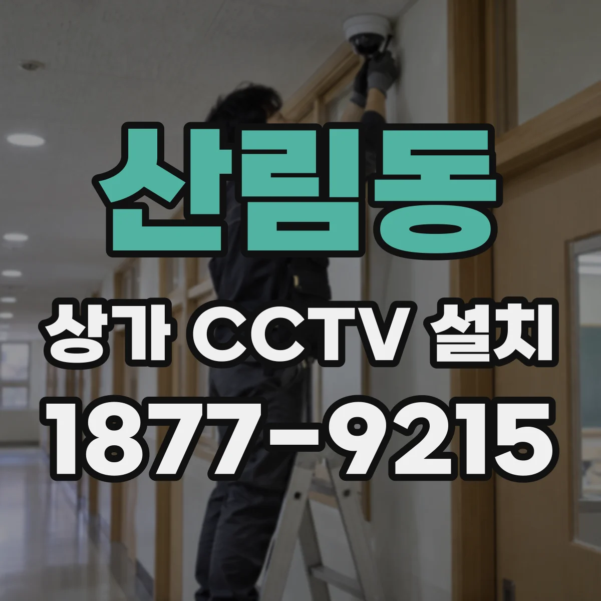 산림동 상가 CCTV 설치