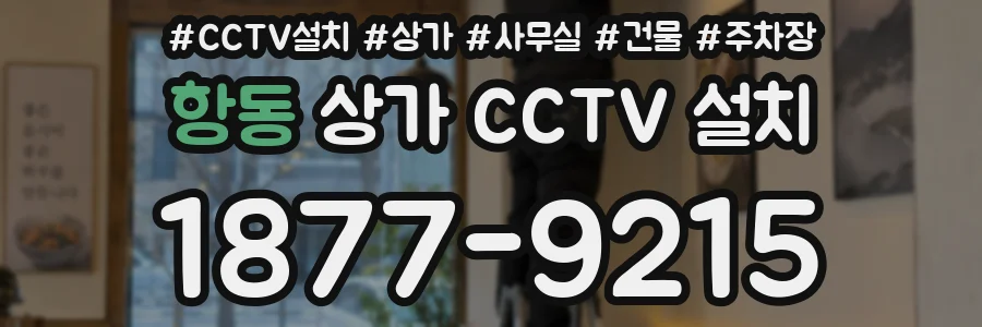 항동 상가 CCTV 설치