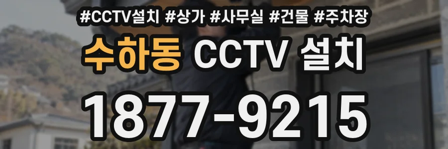 수하동 CCTV 설치