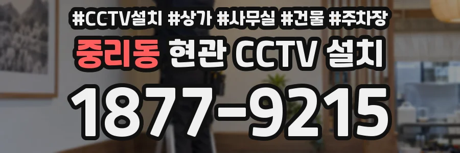 중리동 현관 CCTV 설치