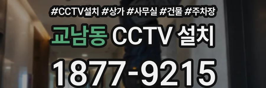 교남동 CCTV 설치
