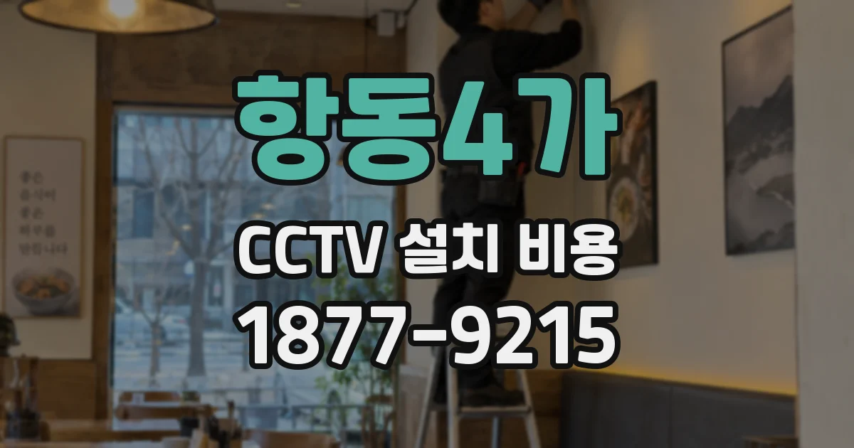 항동4가 CCTV 설치 비용