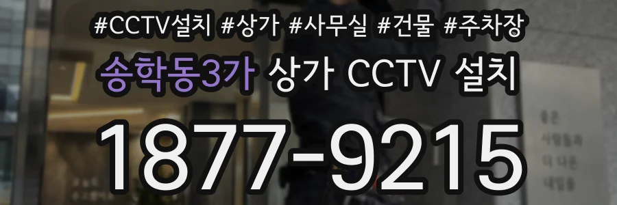 송학동3가 상가 CCTV 설치
