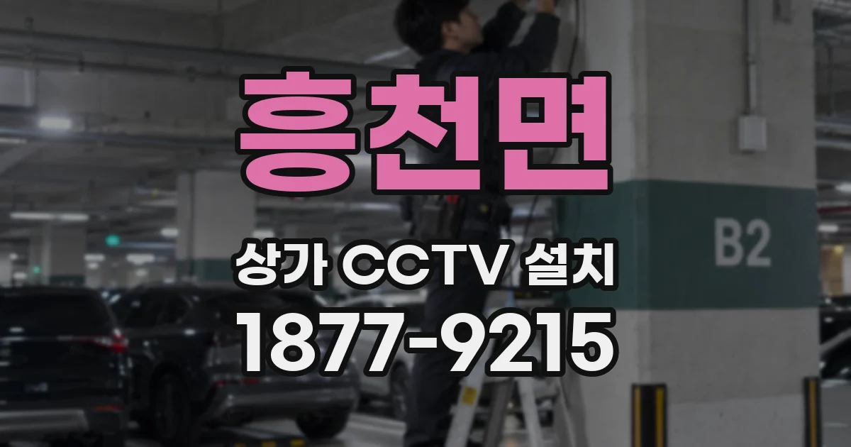 흥천면 상가 CCTV 설치