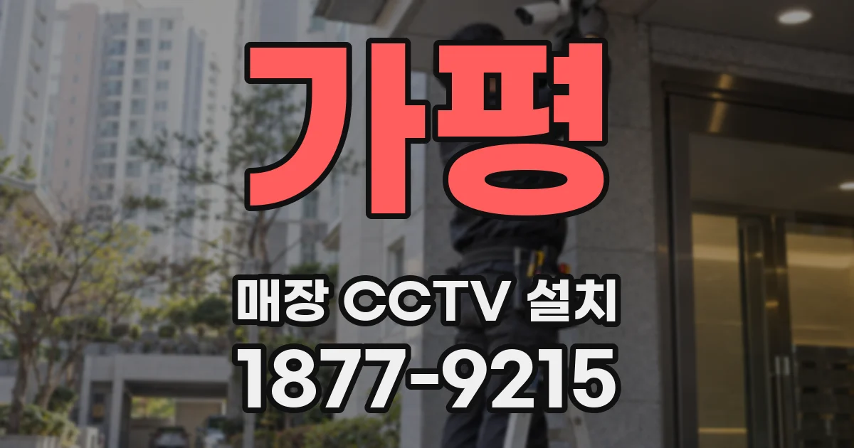 가평 매장 CCTV 설치