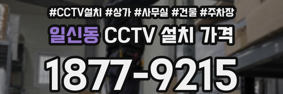 일신동 CCTV 설치 가격