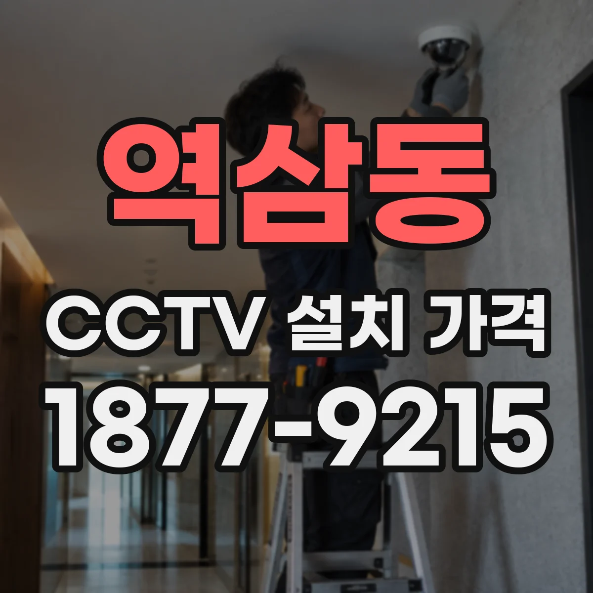 역삼동 CCTV 설치 가격