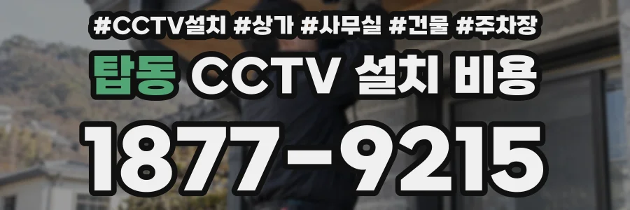 탑동 CCTV 설치 비용