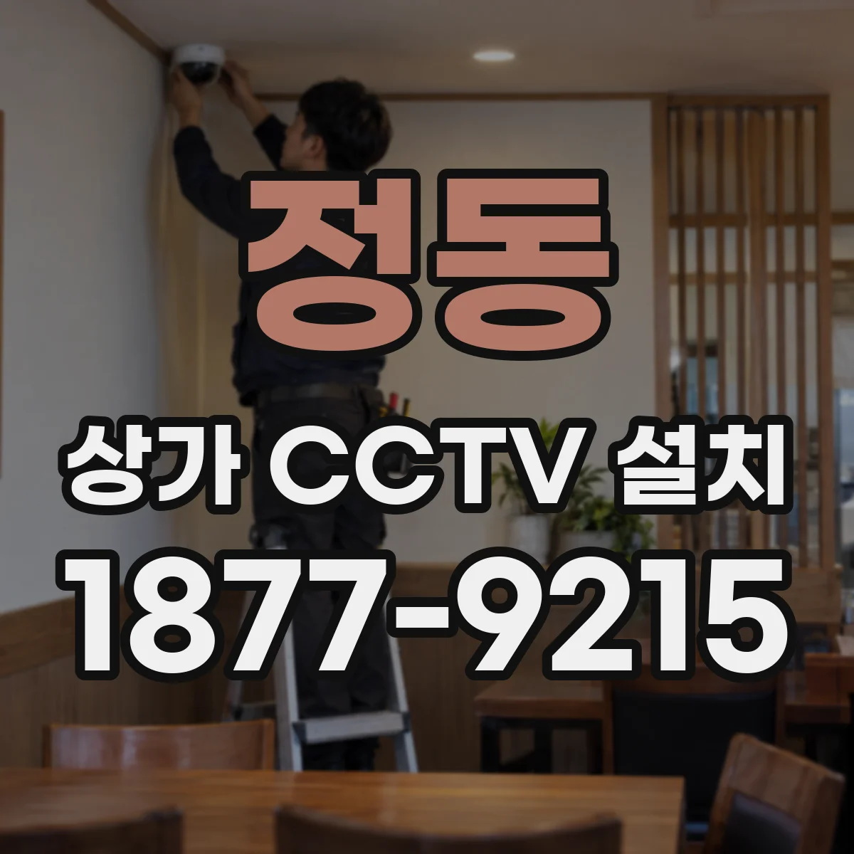 정동 상가 CCTV 설치