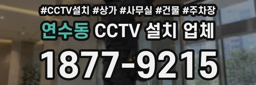 연수동 CCTV 설치 업체