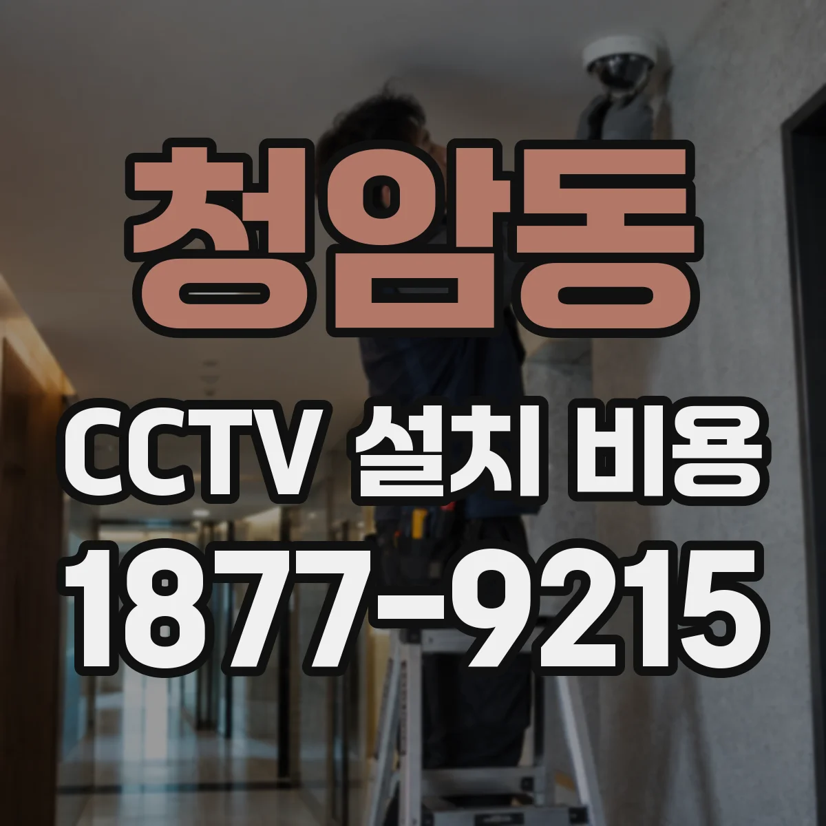 청암동 CCTV 설치 비용