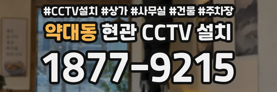 약대동 현관 CCTV 설치