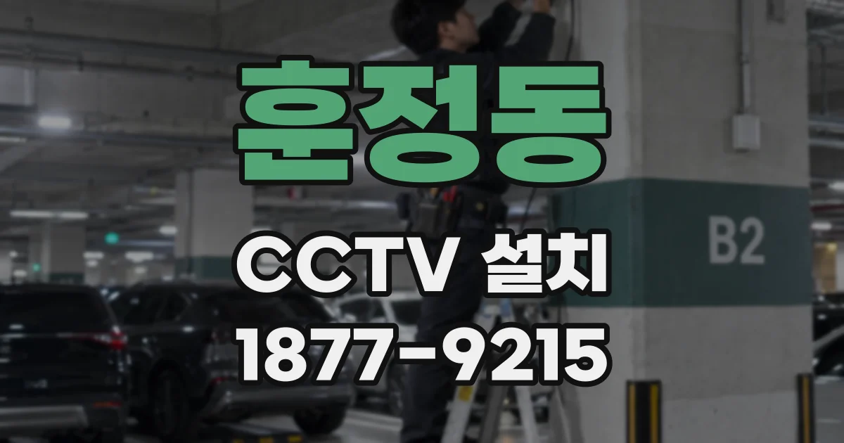 훈정동 CCTV 설치