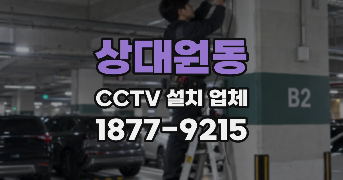 상대원동 CCTV 설치 업체