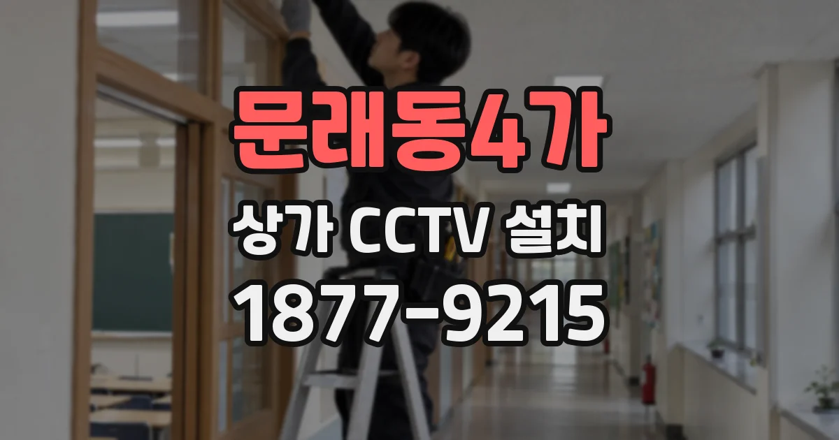 문래동4가 상가 CCTV 설치