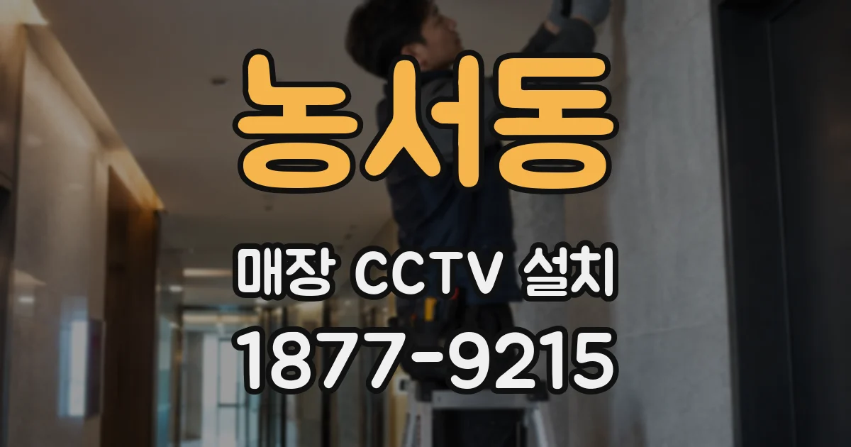 농서동 매장 CCTV 설치