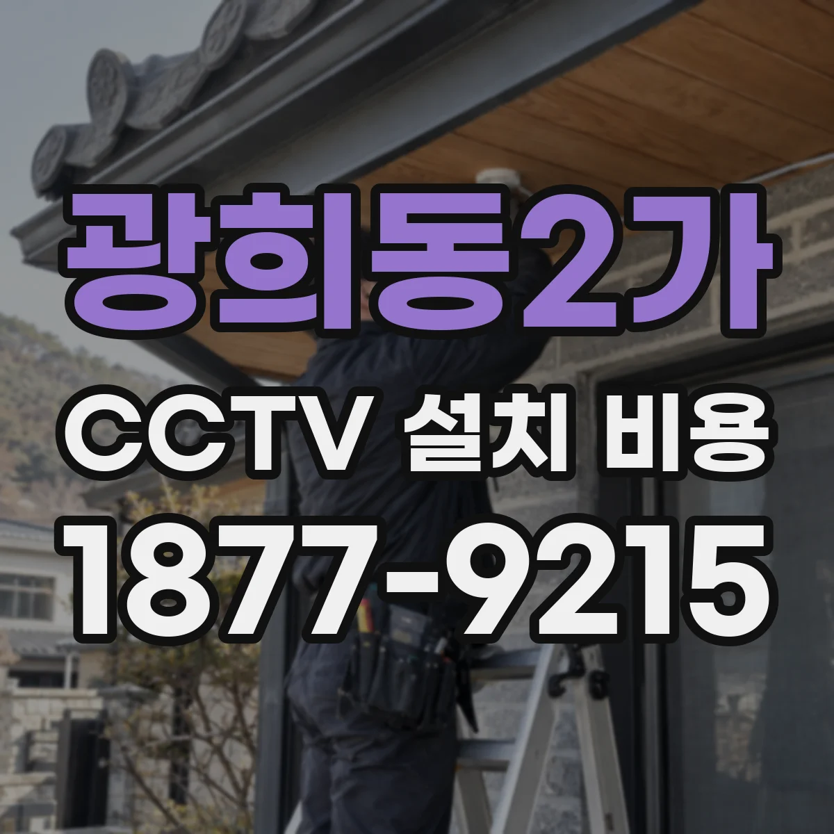 광희동2가 CCTV 설치 비용