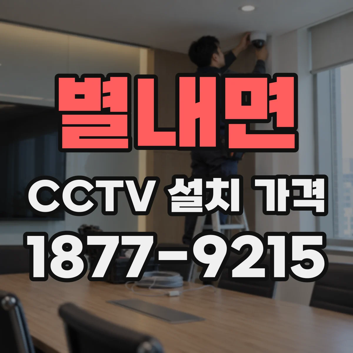 별내면 CCTV 설치 가격