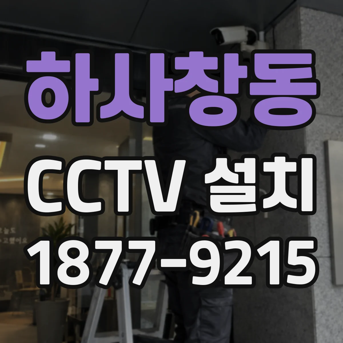 하사창동 CCTV 설치