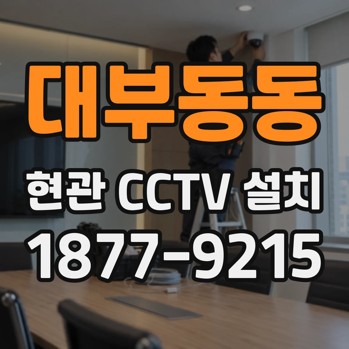 대부동동 현관 CCTV 설치