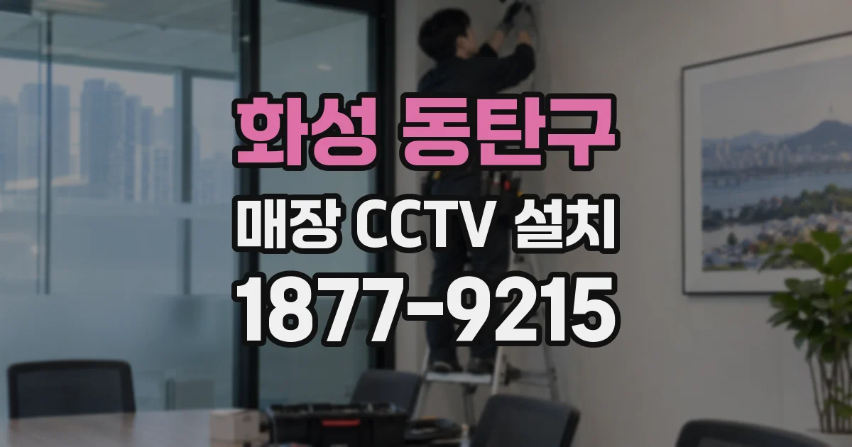 화성 동탄구 매장 CCTV 설치