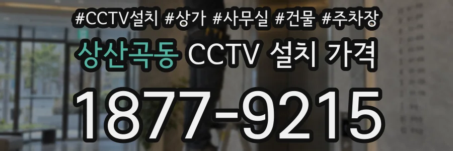 상산곡동 CCTV 설치 가격