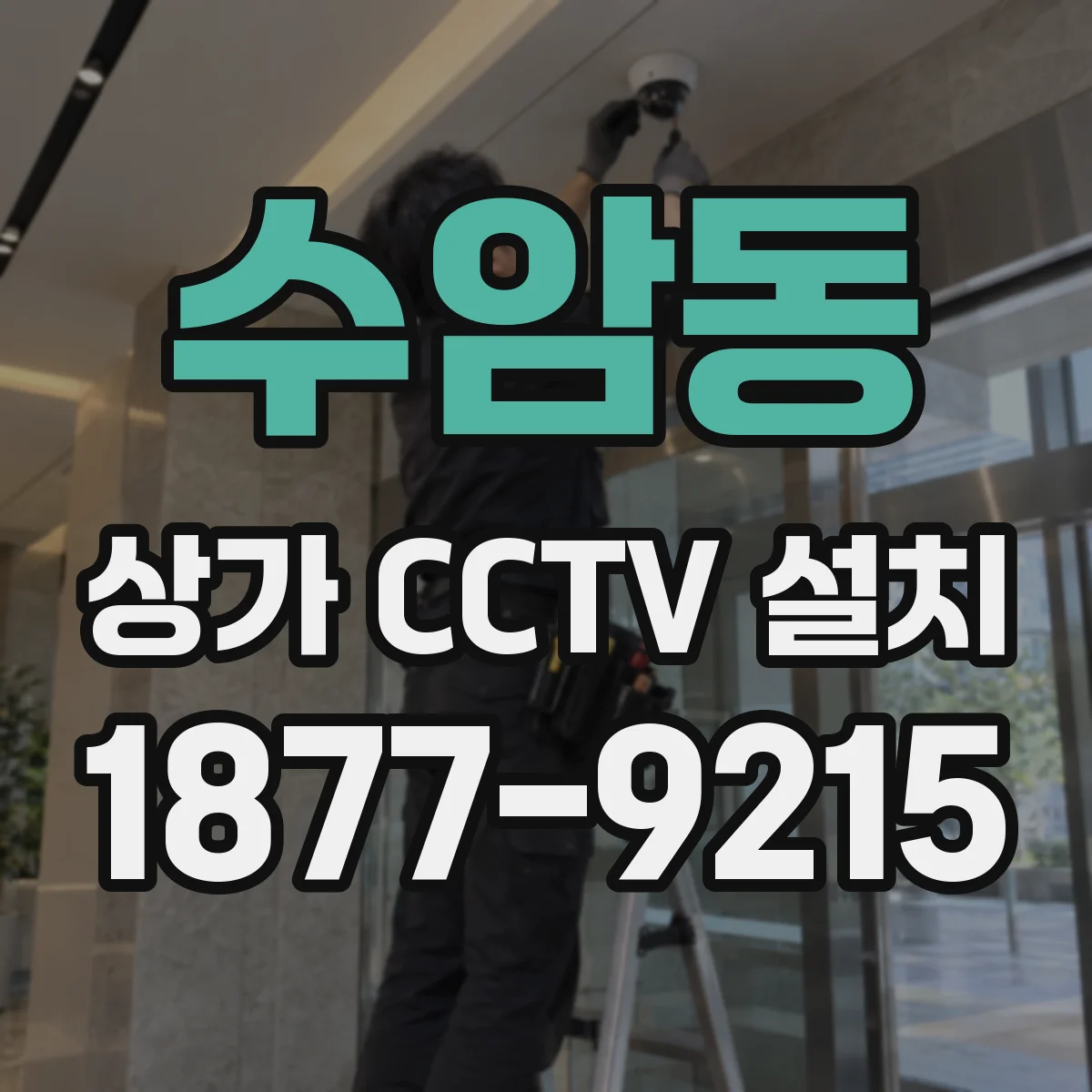 수암동 상가 CCTV 설치