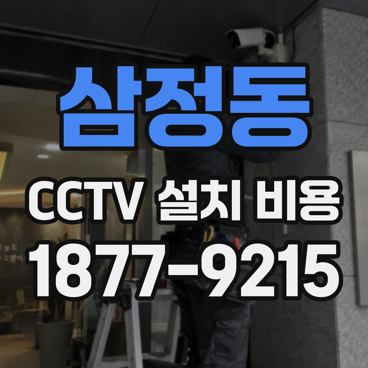 삼정동 CCTV 설치 비용