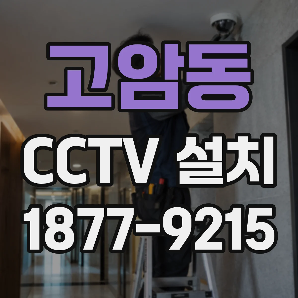 고암동 CCTV 설치