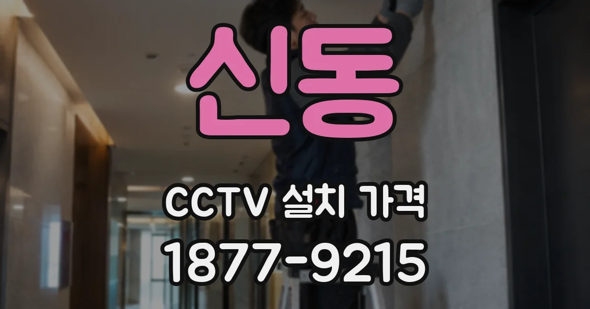 신동 CCTV 설치 가격