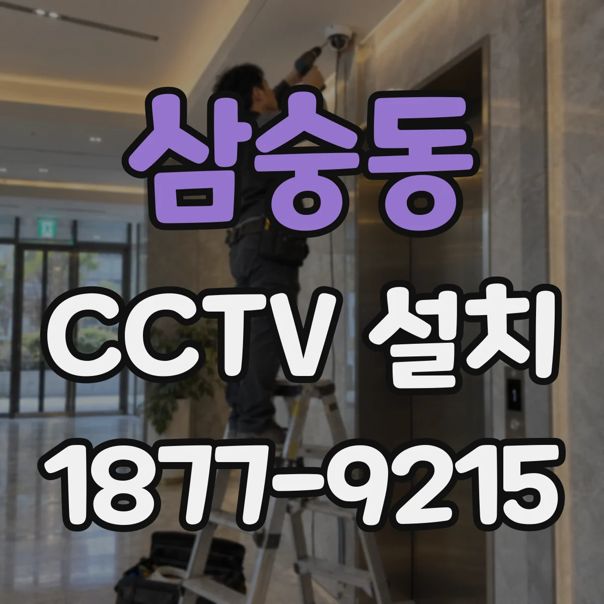 삼숭동 CCTV 설치