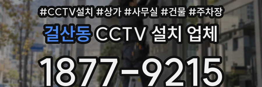걸산동 CCTV 설치 업체