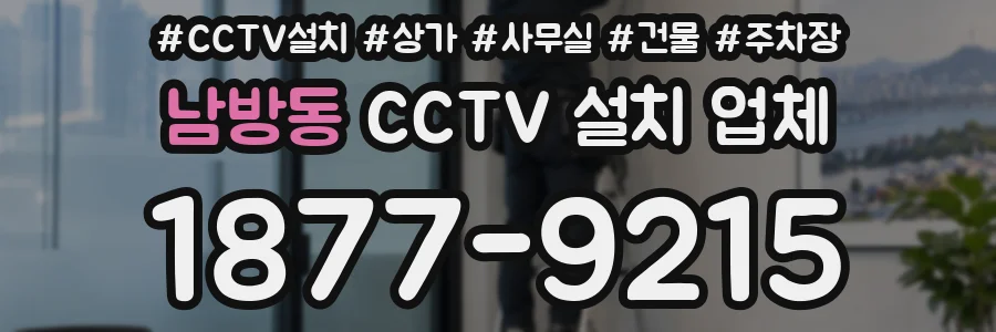 남방동 CCTV 설치 업체
