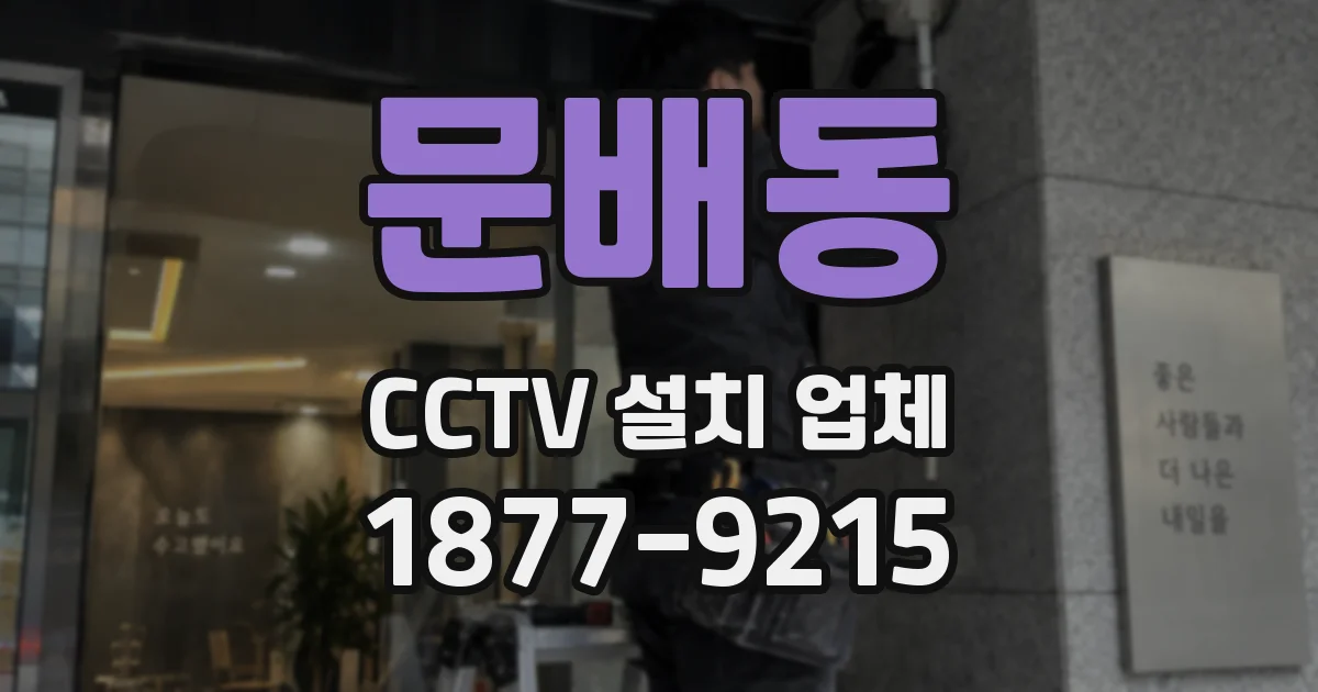 문배동 CCTV 설치 업체
