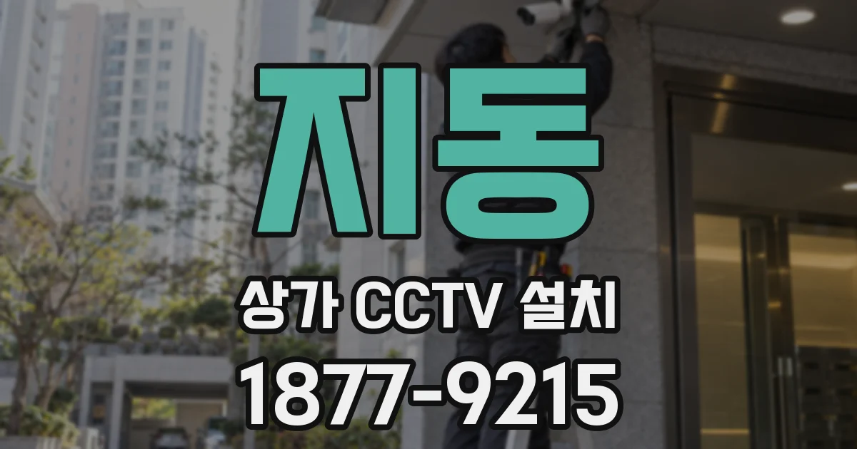 지동 상가 CCTV 설치