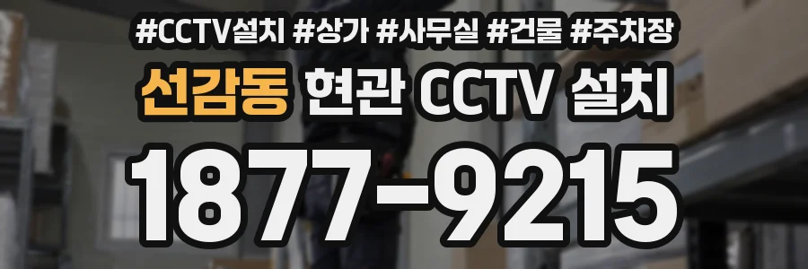 선감동 현관 CCTV 설치