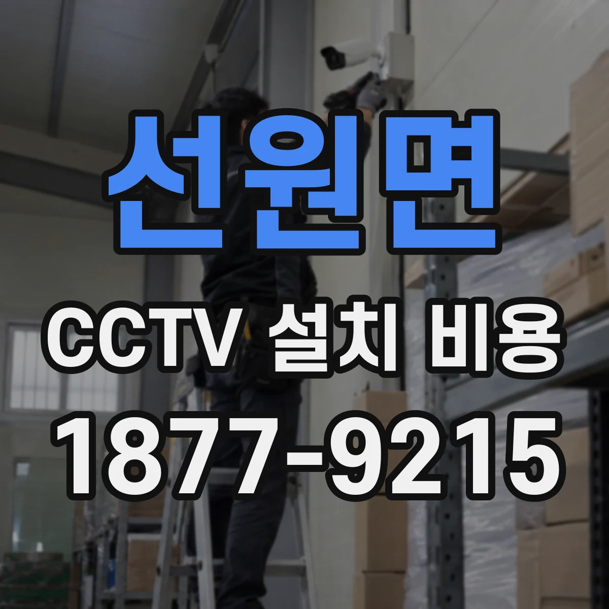선원면 CCTV 설치 비용