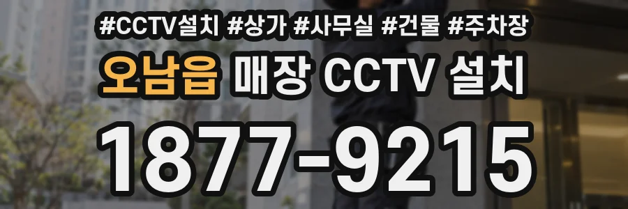 오남읍 매장 CCTV 설치