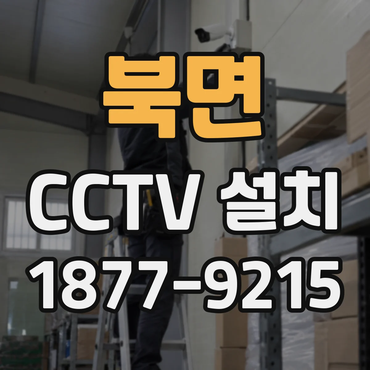 북면 CCTV 설치