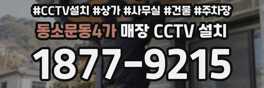 동소문동4가 매장 CCTV 설치