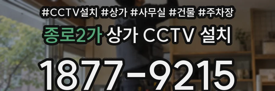 종로2가 상가 CCTV 설치