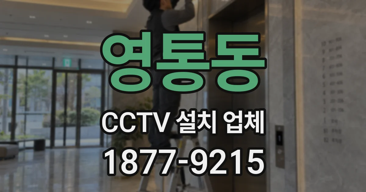 영통동 CCTV 설치 업체