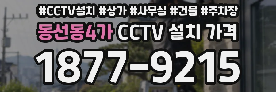 동선동4가 CCTV 설치 가격