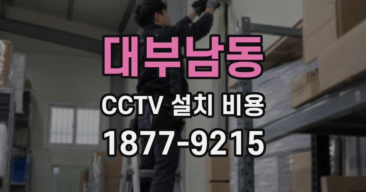 대부남동 CCTV 설치 비용