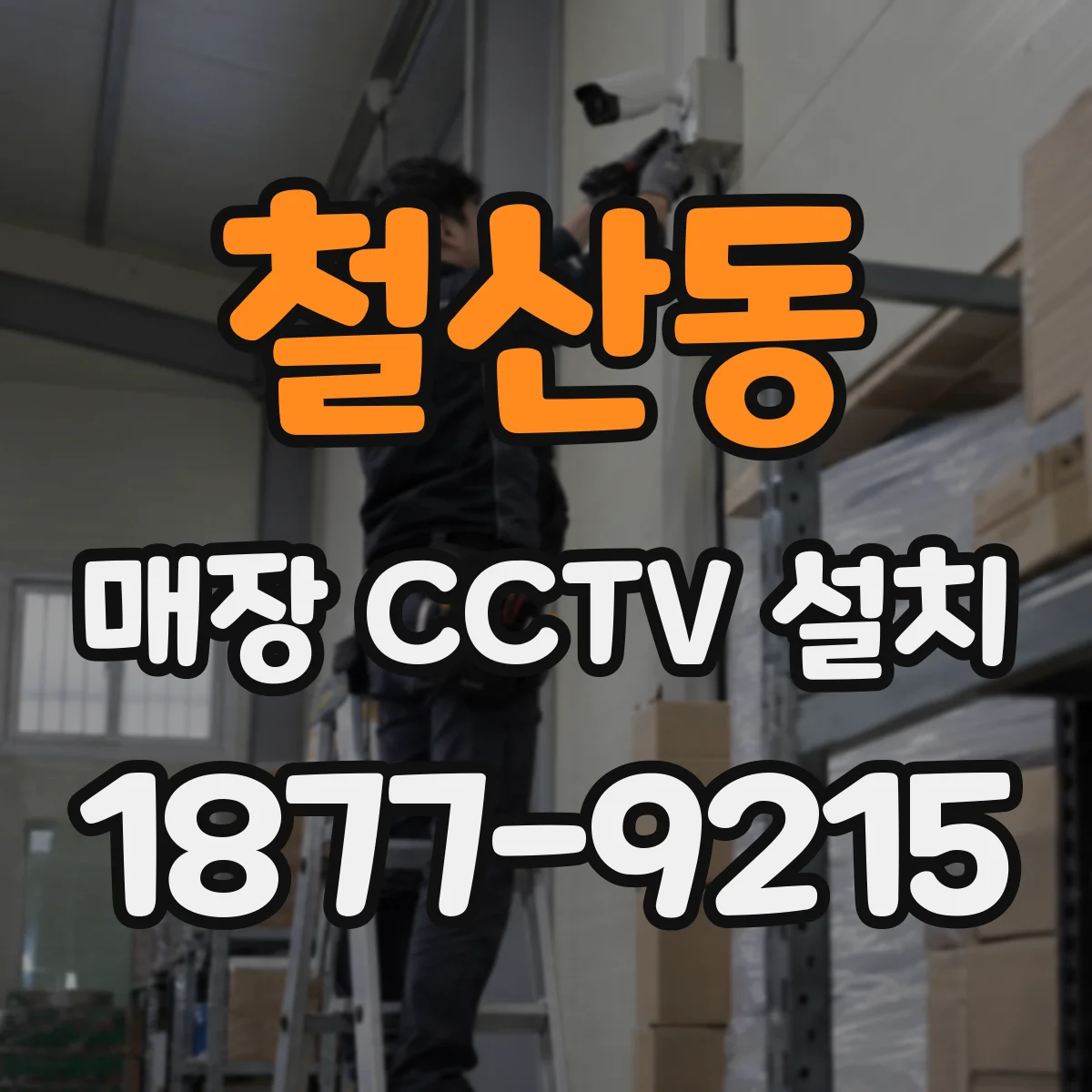 철산동 매장 CCTV 설치