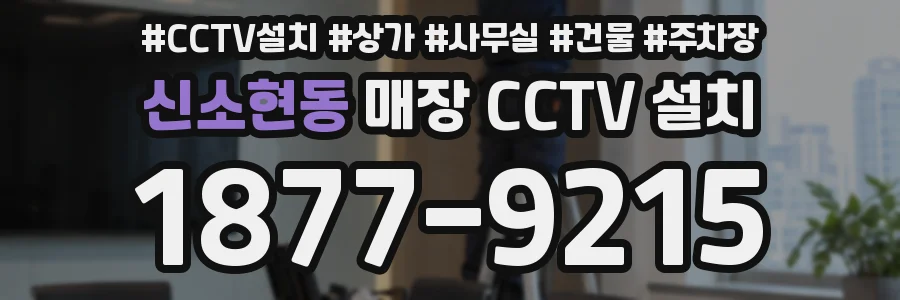 신소현동 매장 CCTV 설치