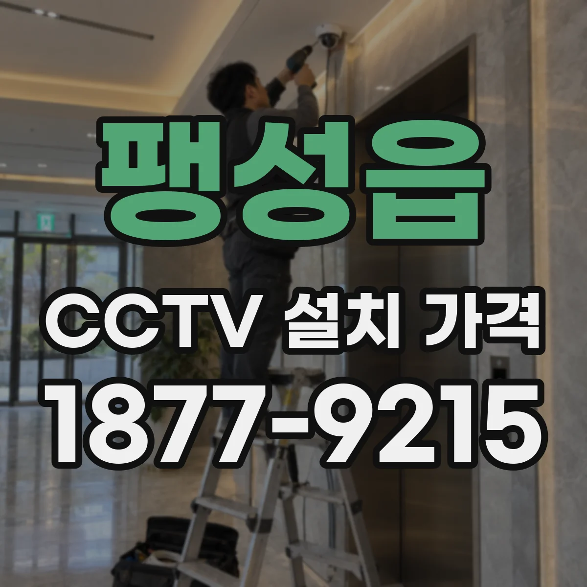 팽성읍 CCTV 설치 가격